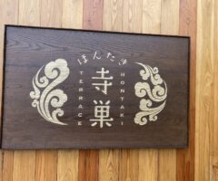 ほんたき山のカフェ　”ほんたき寺巣”へ行ってきた